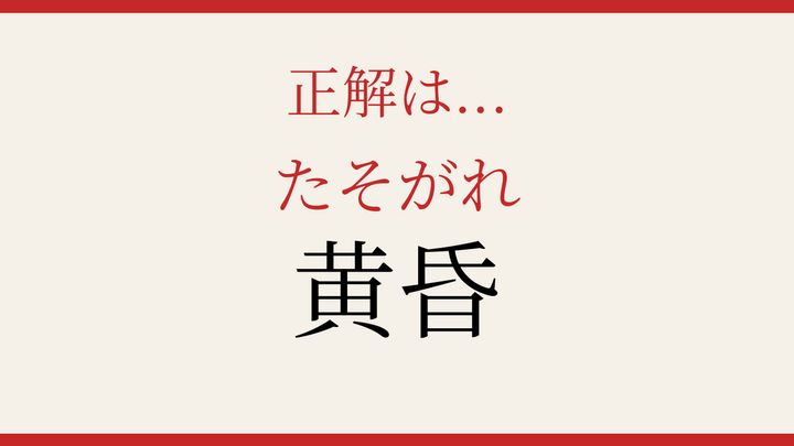【難読漢字】この読み方、知ってる？夕方の風情を表す言葉の解答画像