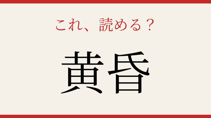 【難読漢字】この読み方、知ってる？夕方の風情を表す言葉の問題画像