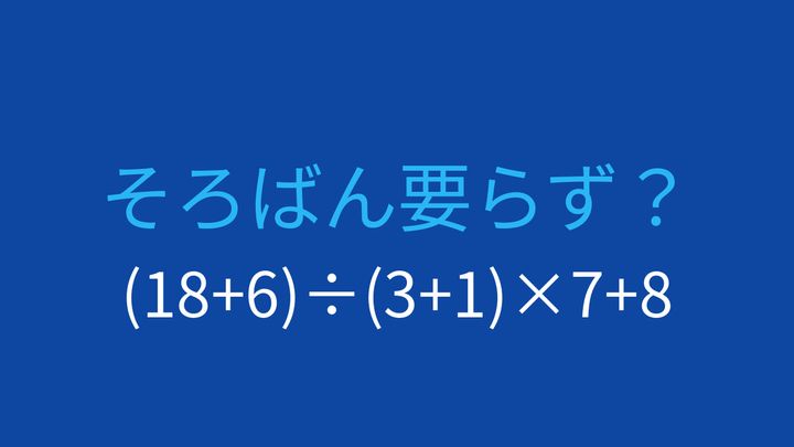 【計算クイズ】分数のような形の式を見直してみようの問題画像