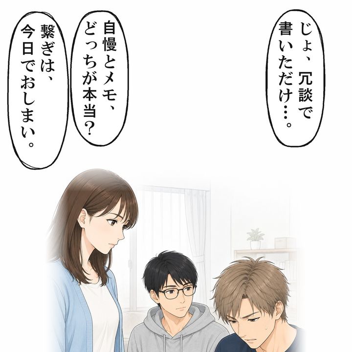 メモの最後には、私を次の女までの繋ぎと書いてありました