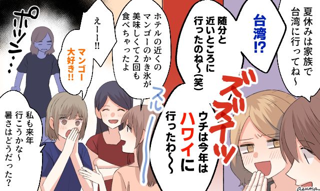 「うちは今年はハワイに行ったわ」マウントママ友の自慢をスルーした結果