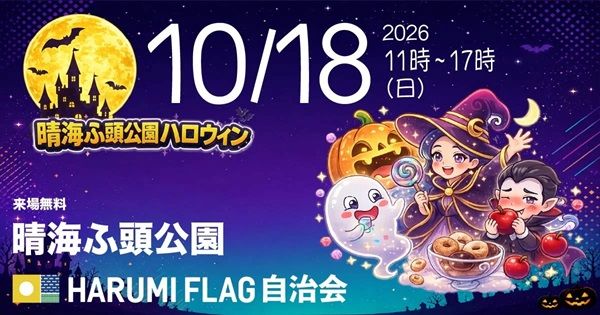 「晴海ふ頭公園ハロウィンイベント2026」開催！ご近所さんによる70店舗のフリーマーケットやスタンプラリー、なぞときも