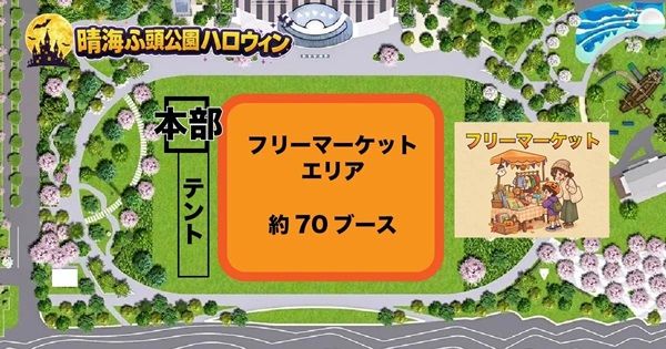 「晴海ふ頭公園ハロウィンイベント2026」開催！ご近所さんによる70店舗のフリーマーケットやスタンプラリー、なぞときも