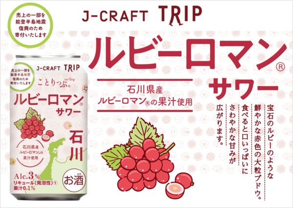 石川県産赤ぶどうの果汁を使った「ルビーロマンサワー」再発売！被災地を継続的に応援