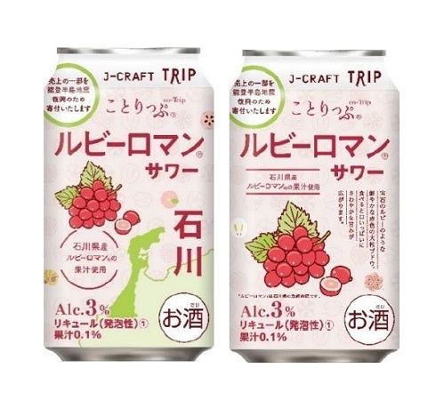 石川県産赤ぶどうの果汁を使った「ルビーロマンサワー」再発売！被災地を継続的に応援