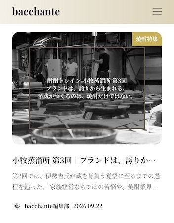 「良い酔い」を探すカルチャーメディア『bacchante』が焼酎文化の魅力を多角的に発信する特集企画「酎酎トレイン」をスタート