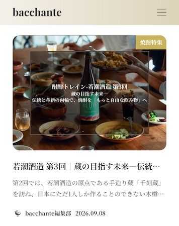 「良い酔い」を探すカルチャーメディア『bacchante』が焼酎文化の魅力を多角的に発信する特集企画「酎酎トレイン」をスタート