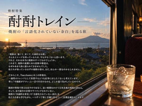 「良い酔い」を探すカルチャーメディア『bacchante』が焼酎文化の魅力を多角的に発信する特集企画「酎酎トレイン」をスタート