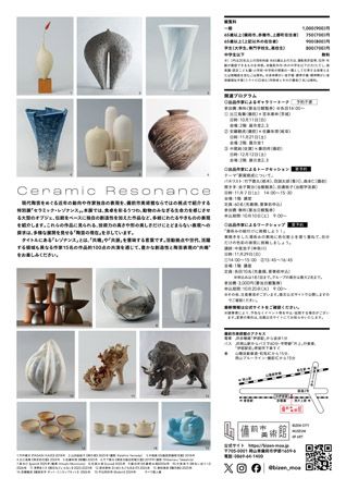 【岡山県備前市】「備前市美術館」現代陶芸の創造性と共鳴する特別展「セラミック・レゾナンス」開催