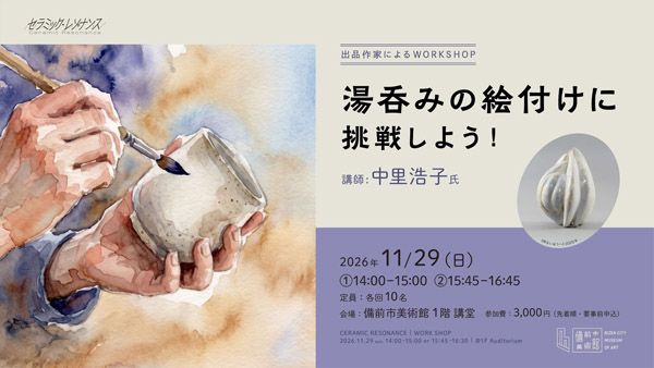【岡山県備前市】「備前市美術館」現代陶芸の創造性と共鳴する特別展「セラミック・レゾナンス」開催