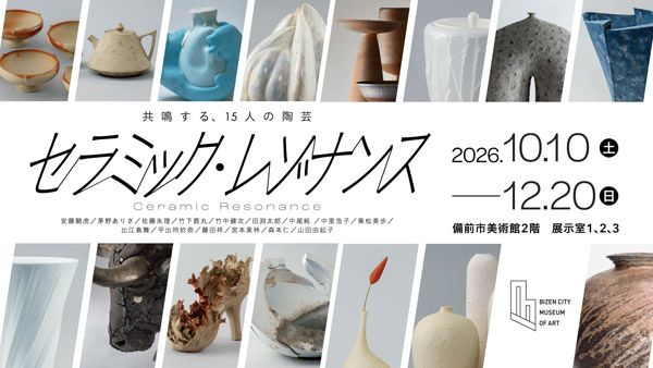 【岡山県備前市】「備前市美術館」現代陶芸の創造性と共鳴する特別展「セラミック・レゾナンス」開催