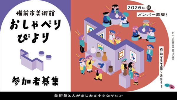 【岡山県備前市】「備前市美術館」現代陶芸の創造性と共鳴する特別展「セラミック・レゾナンス」開催