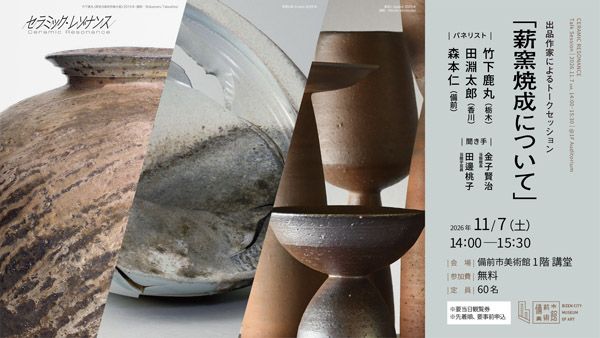 【岡山県備前市】「備前市美術館」現代陶芸の創造性と共鳴する特別展「セラミック・レゾナンス」開催