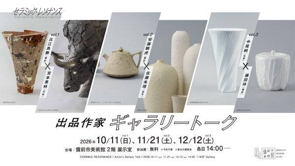 【岡山県備前市】「備前市美術館」現代陶芸の創造性と共鳴する特別展「セラミック・レゾナンス」開催