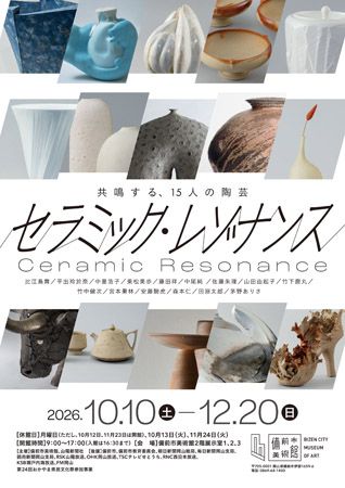 【岡山県備前市】「備前市美術館」現代陶芸の創造性と共鳴する特別展「セラミック・レゾナンス」開催