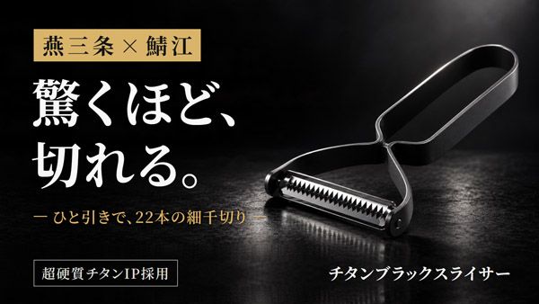 燕三条×鯖江産「チタンブラックスライサー」先行発売！皮むき用と細千切り用の2本