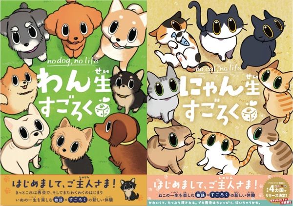 犬・猫の一生を体験する「すごろく」2種発売！「ゲームマーケット2026秋」で先行販売