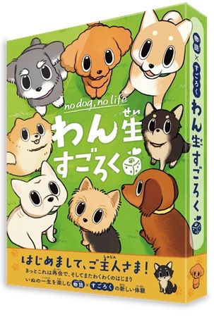 犬・猫の一生を体験する「すごろく」2種発売！「ゲームマーケット2026秋」で先行販売