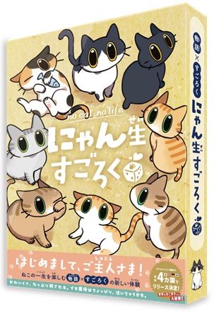 犬・猫の一生を体験する「すごろく」2種発売！「ゲームマーケット2026秋」で先行販売