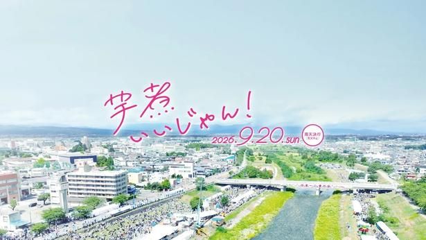 日本一の芋煮会フェスティバル