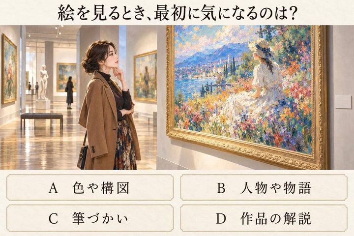 【心理テスト】美術館で絵を見るとき、最初に気になるポイントは？