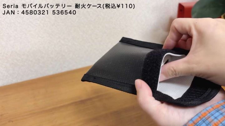 セリアの「モバイルバッテリー 耐火ケース（税込110円）」