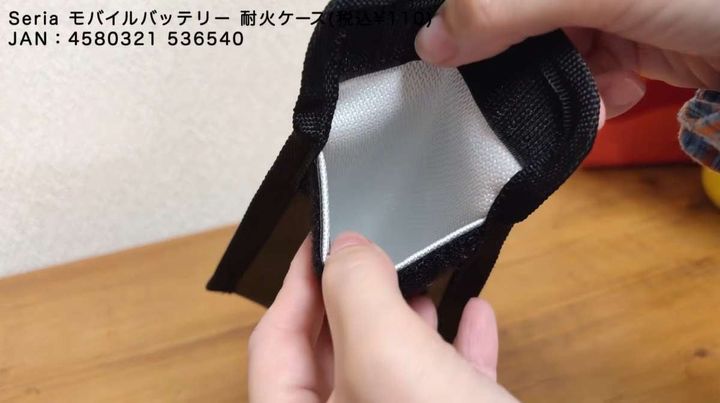 セリアの「モバイルバッテリー 耐火ケース（税込110円）」