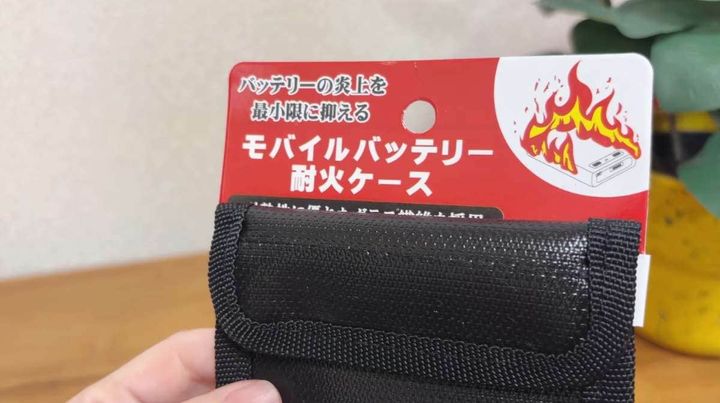 セリアの「モバイルバッテリー 耐火ケース（税込110円）」