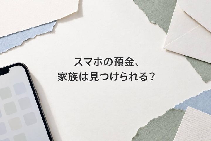 スマホの預金、家族は見つけられる？通帳のない口座を“見えないお金”にしないために