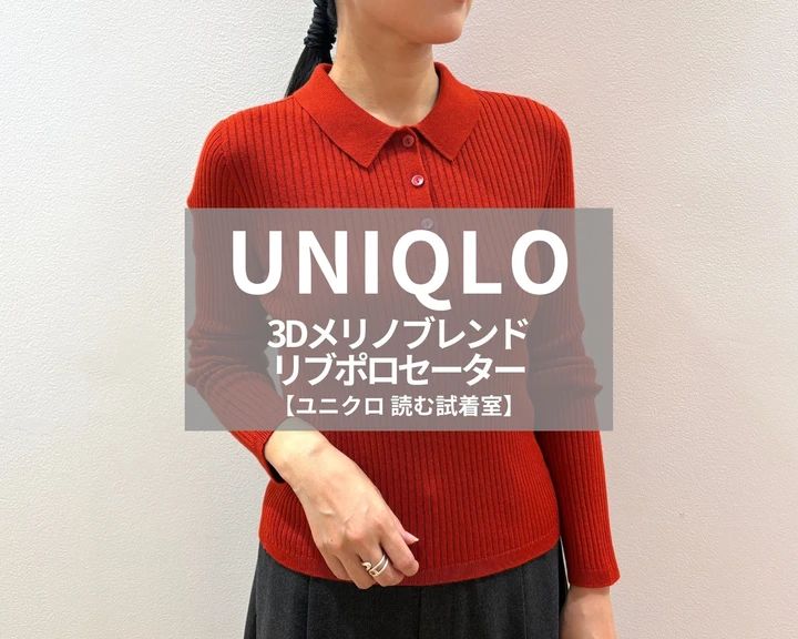 ユニクロ「3Dメリノブレンドリブポロセーター」￥3990