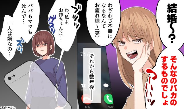 「パパもママもいなくなって一人は嫌なの」結婚をバカにしていた毒姉の末路