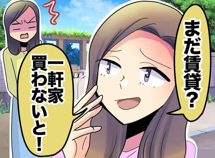 画像: 「え、まだ賃貸？」「子どものために買わないと」ママ友のマウントに「でも」反論したら、まさかの展開に