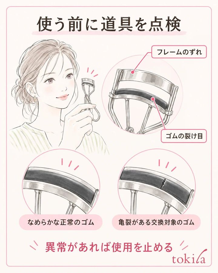 ビューラーのフレームとゴムの位置、ゴムの裂け目を目から離して点検する図
