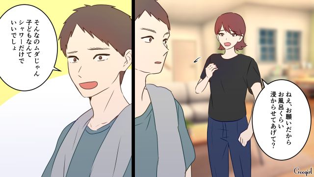 お風呂のお湯も溜めてくれず…「子どもなんてシャワーだけでいいでしょ」いきすぎた節約を強要したドケチ夫の話