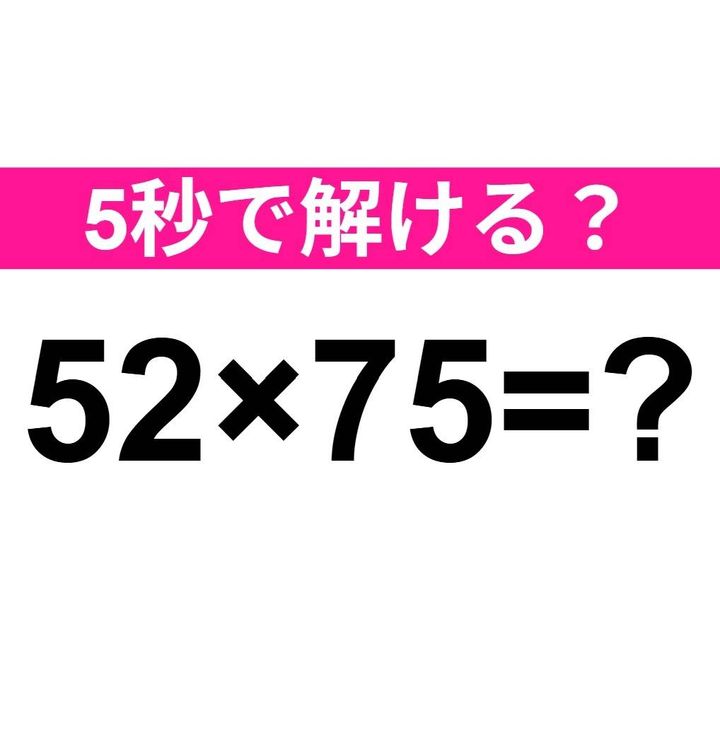 52×75=？