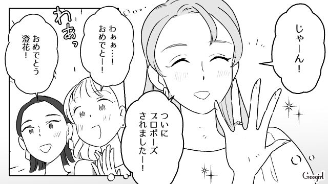 女子旅に夫を連れてきた友達と疎遠になったけど…「ついにプロポーズされましたー！」イツメンの女友達に祝福された話