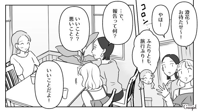 女子旅に夫を連れてきた友達と疎遠になったけど…「ついにプロポーズされましたー！」イツメンの女友達に祝福された話