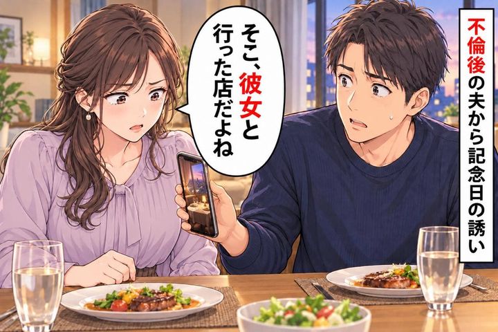 「そこ彼女と行ってた店だよね」不倫発覚後、夫から結婚記念日の誘い→夫のスマホを見て言葉を失った夜