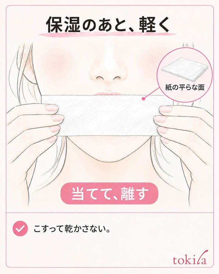 保湿後にティッシュの平らな面を唇の外側へ軽く当て、余分なべたつきを整える操作