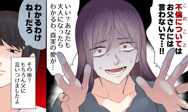 「このことはお父さんには言わないで…！」娘に不倫の口止めをした身勝手な母の末路