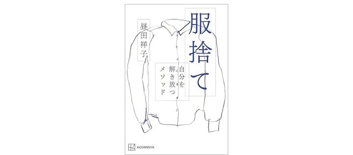 『服捨て 自分を解き放つメソッド』（講談社）