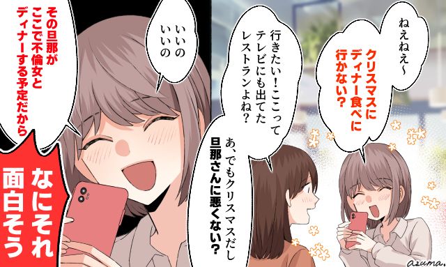 夫が不倫相手とクリスマスディナー…？ 最悪の裏切りに気づいた妻の復讐劇