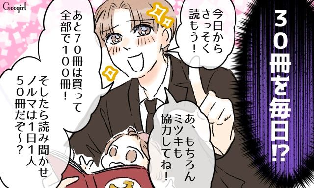 「読み聞かせは1日1人50冊だぞ～？」育児のこだわりが強すぎる夫…無茶なノルマを押し付けられた話