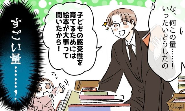 「読み聞かせは1日1人50冊だぞ～？」育児のこだわりが強すぎる夫…無茶なノルマを押し付けられた話