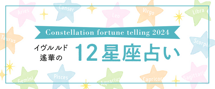 イヴルルド遙華さんの12星座占い