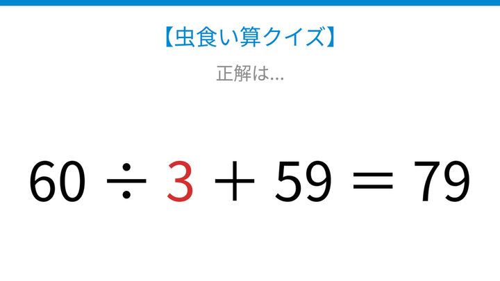 【虫食い算クイズ】60を割ってから足すと79になる？□に入る数字は？の解答画像