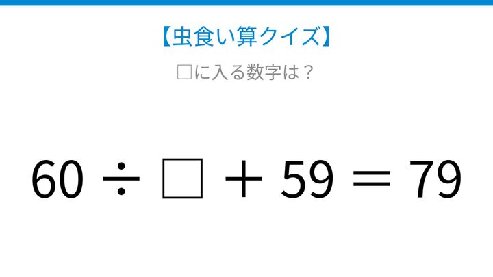 【虫食い算クイズ】60を割ってから足すと79になる？□に入る数字は？の問題画像