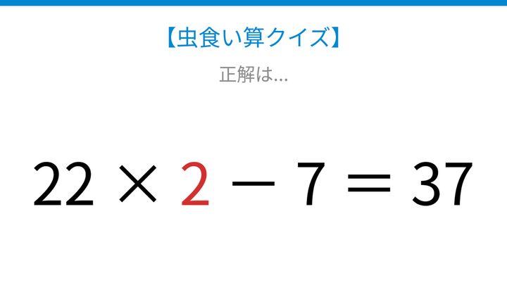 【虫食い算クイズ】かけ算と引き算が混在する問題をスッキリ解ける計算パズル！の解答画像