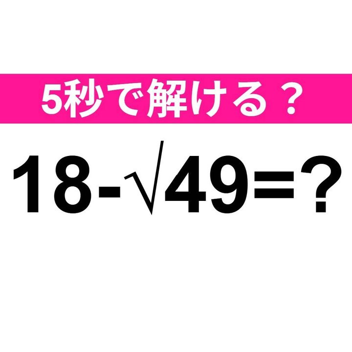 18-√49=？