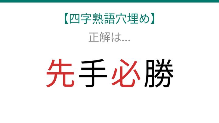 【四字熟語穴埋め】□手□勝、空欄に入る漢字は？の解答画像